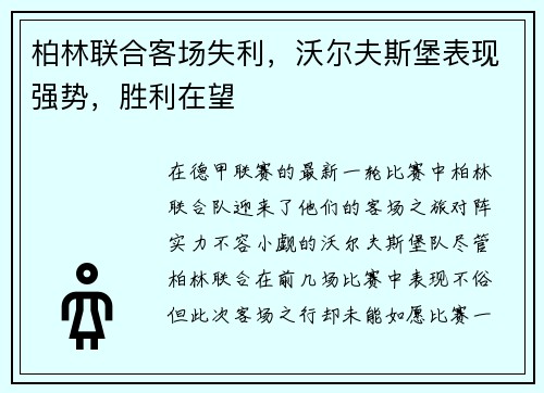 柏林联合客场失利，沃尔夫斯堡表现强势，胜利在望