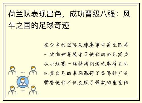 荷兰队表现出色，成功晋级八强：风车之国的足球奇迹