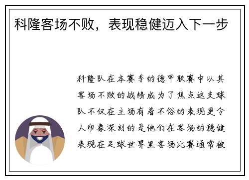 科隆客场不败，表现稳健迈入下一步