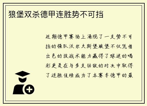狼堡双杀德甲连胜势不可挡