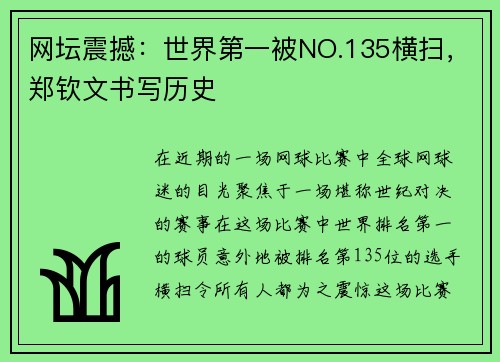 网坛震撼：世界第一被NO.135横扫，郑钦文书写历史
