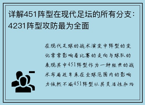 详解451阵型在现代足坛的所有分支：4231阵型攻防最为全面