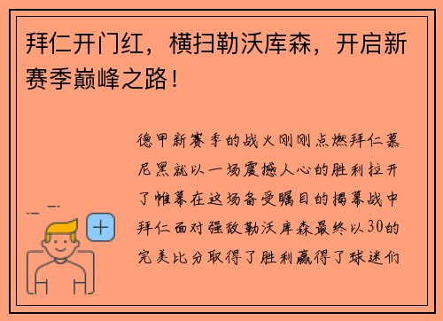 拜仁开门红，横扫勒沃库森，开启新赛季巅峰之路！