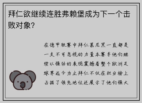 拜仁欲继续连胜弗赖堡成为下一个击败对象？