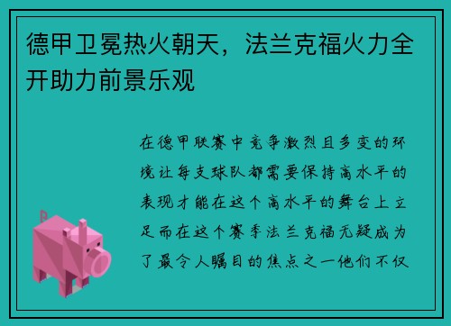 德甲卫冕热火朝天，法兰克福火力全开助力前景乐观