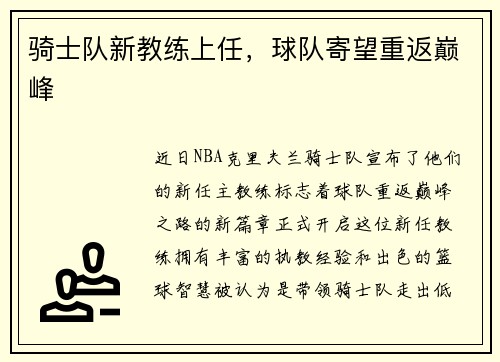 骑士队新教练上任，球队寄望重返巅峰