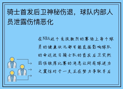 骑士首发后卫神秘伤退，球队内部人员泄露伤情恶化