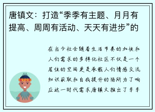 唐镇文：打造“季季有主题、月月有提高、周周有活动、天天有进步”的成长新模式