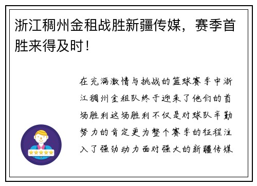 浙江稠州金租战胜新疆传媒，赛季首胜来得及时！
