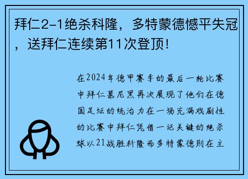 拜仁2-1绝杀科隆，多特蒙德憾平失冠，送拜仁连续第11次登顶！