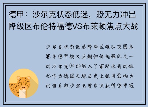 德甲：沙尔克状态低迷，恐无力冲出降级区布伦特福德VS布莱顿焦点大战