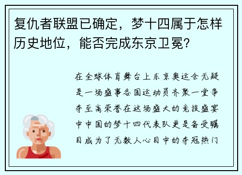 复仇者联盟已确定，梦十四属于怎样历史地位，能否完成东京卫冕？
