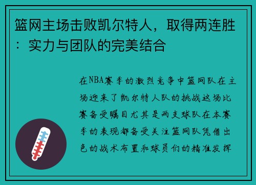 篮网主场击败凯尔特人，取得两连胜：实力与团队的完美结合