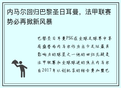 内马尔回归巴黎圣日耳曼，法甲联赛势必再掀新风暴