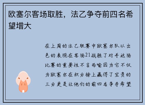 欧塞尔客场取胜，法乙争夺前四名希望增大