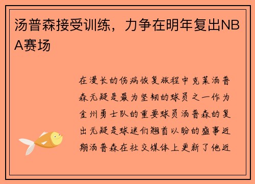 汤普森接受训练，力争在明年复出NBA赛场
