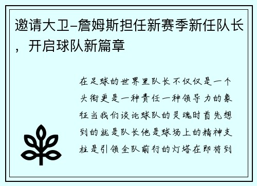 邀请大卫-詹姆斯担任新赛季新任队长，开启球队新篇章