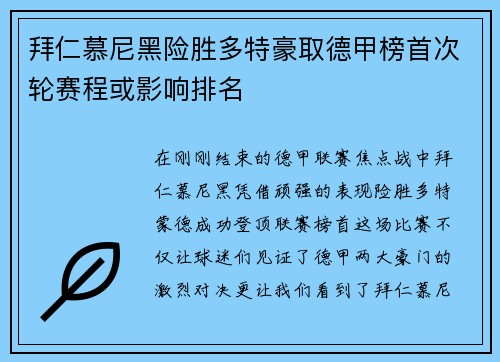拜仁慕尼黑险胜多特豪取德甲榜首次轮赛程或影响排名