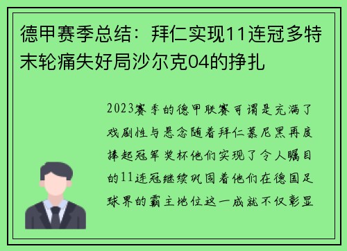 德甲赛季总结：拜仁实现11连冠多特末轮痛失好局沙尔克04的挣扎