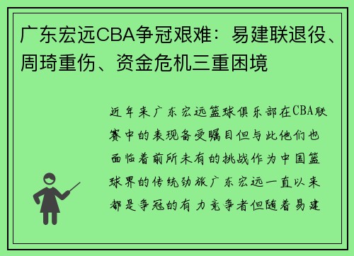 广东宏远CBA争冠艰难：易建联退役、周琦重伤、资金危机三重困境