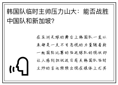 韩国队临时主帅压力山大：能否战胜中国队和新加坡？