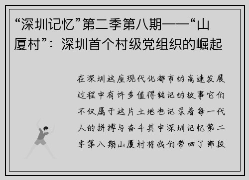 “深圳记忆”第二季第八期——“山厦村”：深圳首个村级党组织的崛起与传承