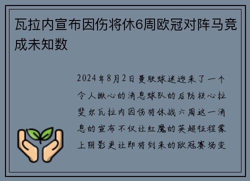 瓦拉内宣布因伤将休6周欧冠对阵马竞成未知数