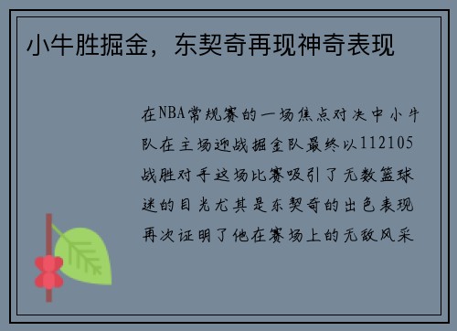 小牛胜掘金，东契奇再现神奇表现