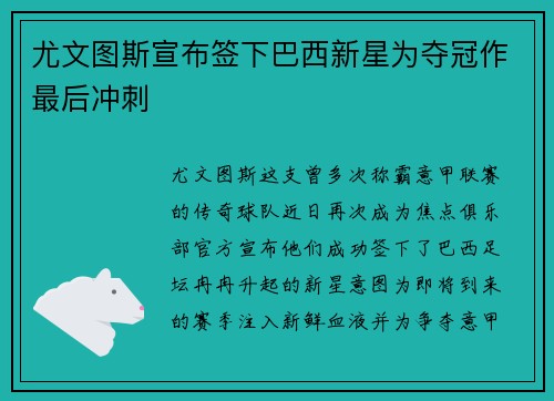 尤文图斯宣布签下巴西新星为夺冠作最后冲刺
