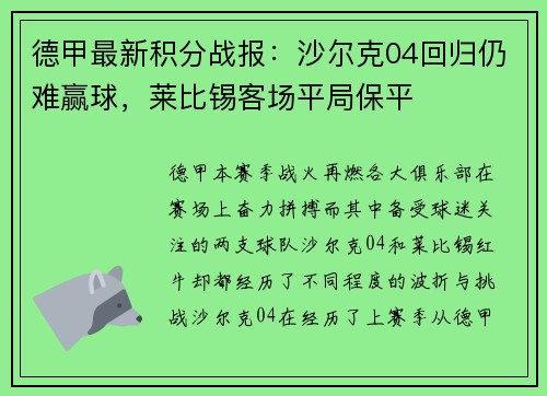 德甲最新积分战报：沙尔克04回归仍难赢球，莱比锡客场平局保平