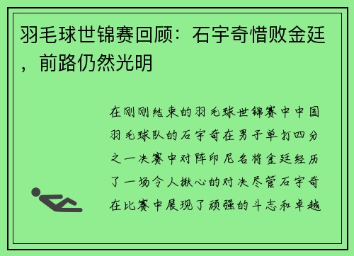羽毛球世锦赛回顾：石宇奇惜败金廷，前路仍然光明