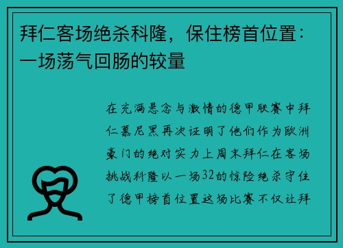 拜仁客场绝杀科隆，保住榜首位置：一场荡气回肠的较量