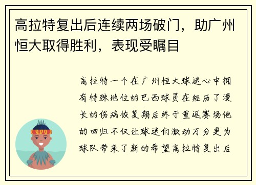 高拉特复出后连续两场破门，助广州恒大取得胜利，表现受瞩目