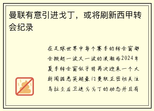 曼联有意引进戈丁，或将刷新西甲转会纪录
