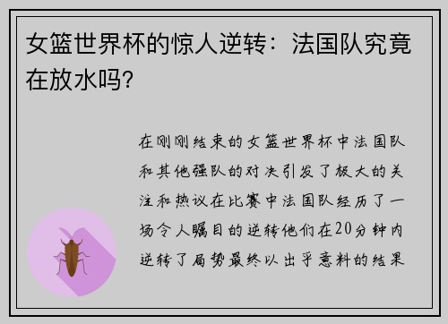 女篮世界杯的惊人逆转：法国队究竟在放水吗？