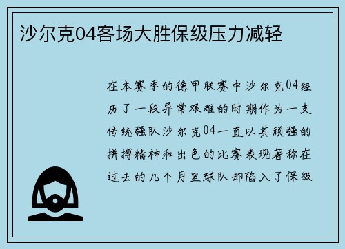 沙尔克04客场大胜保级压力减轻