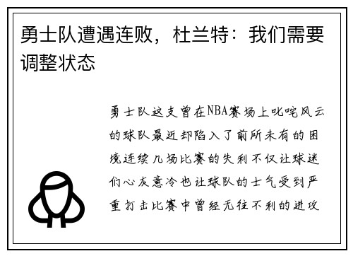 勇士队遭遇连败，杜兰特：我们需要调整状态