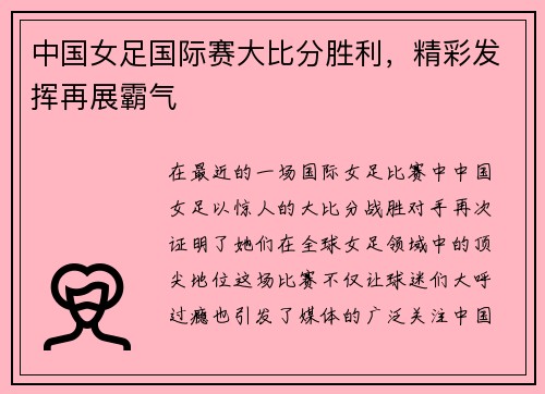 中国女足国际赛大比分胜利，精彩发挥再展霸气