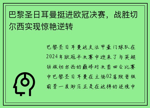 巴黎圣日耳曼挺进欧冠决赛，战胜切尔西实现惊艳逆转