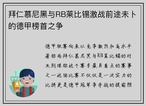 拜仁慕尼黑与RB莱比锡激战前途未卜的德甲榜首之争