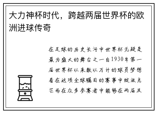大力神杯时代，跨越两届世界杯的欧洲进球传奇