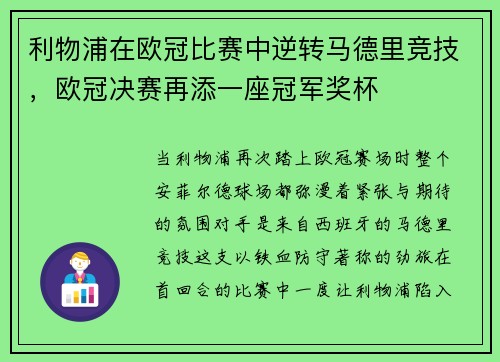 利物浦在欧冠比赛中逆转马德里竞技，欧冠决赛再添一座冠军奖杯