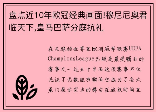 盘点近10年欧冠经典画面!穆尼尼奥君临天下,皇马巴萨分庭抗礼