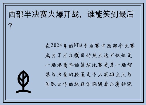 西部半决赛火爆开战，谁能笑到最后？