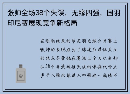 张帅全场38个失误，无缘四强，国羽印尼赛展现竞争新格局