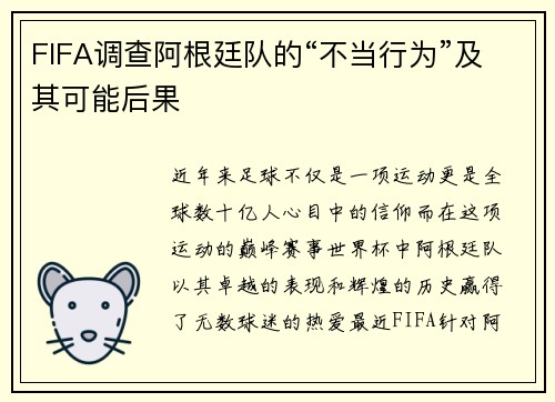 FIFA调查阿根廷队的“不当行为”及其可能后果