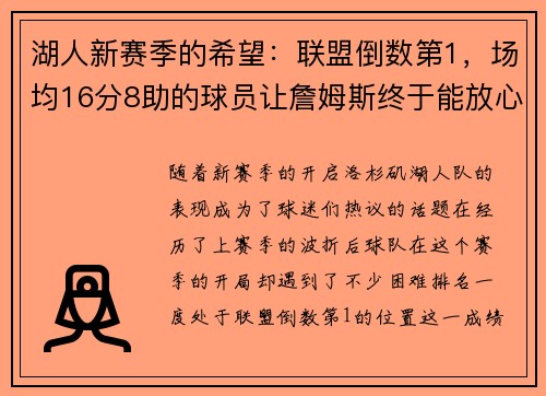 湖人新赛季的希望：联盟倒数第1，场均16分8助的球员让詹姆斯终于能放心了