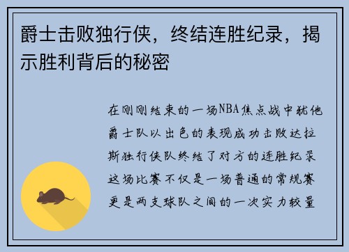 爵士击败独行侠，终结连胜纪录，揭示胜利背后的秘密