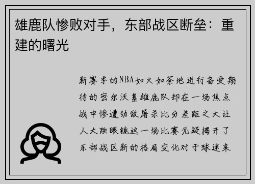 雄鹿队惨败对手，东部战区断垒：重建的曙光