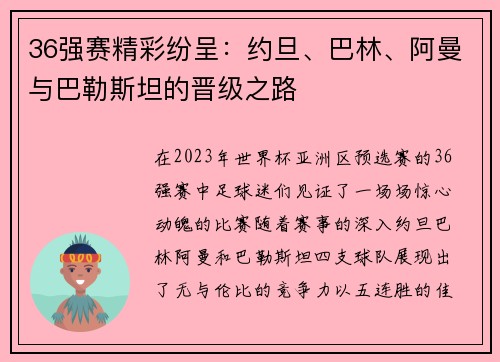 36强赛精彩纷呈：约旦、巴林、阿曼与巴勒斯坦的晋级之路